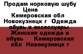 Продам норковую шубу › Цена ­ 60 000 - Кемеровская обл., Новокузнецк г. Одежда, обувь и аксессуары » Женская одежда и обувь   . Кемеровская обл.,Новокузнецк г.